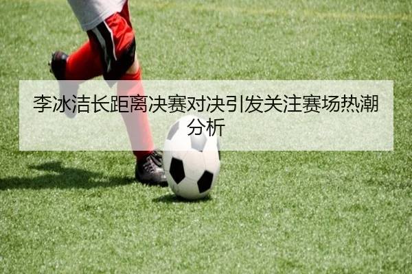 li-bing-jie-zhang-ju-li-jue-sai-dui-jue-yin-fa-guan-zhu-sai-chang-re-chao-fen-xi-2-301.jpg